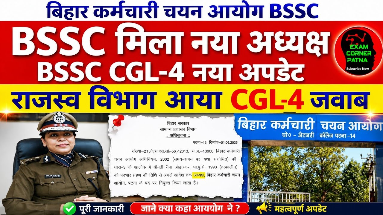 BSSC मिला नया अध्यक्ष 🔴 BSSC CGL-4 आया जवाब ✅ परीक्षा तिथि शुरू 🎯 BSSC NEW UPDATE TODAY LATEST 