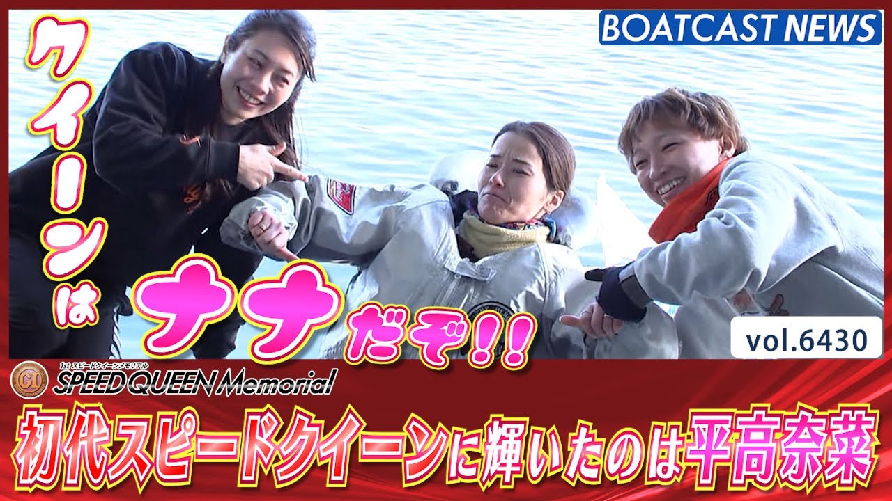 新プレミアムG1初代スピードクイーンの座に輝いたのは平高奈菜!!│BOATCAST NEWS 2025年2月24日│