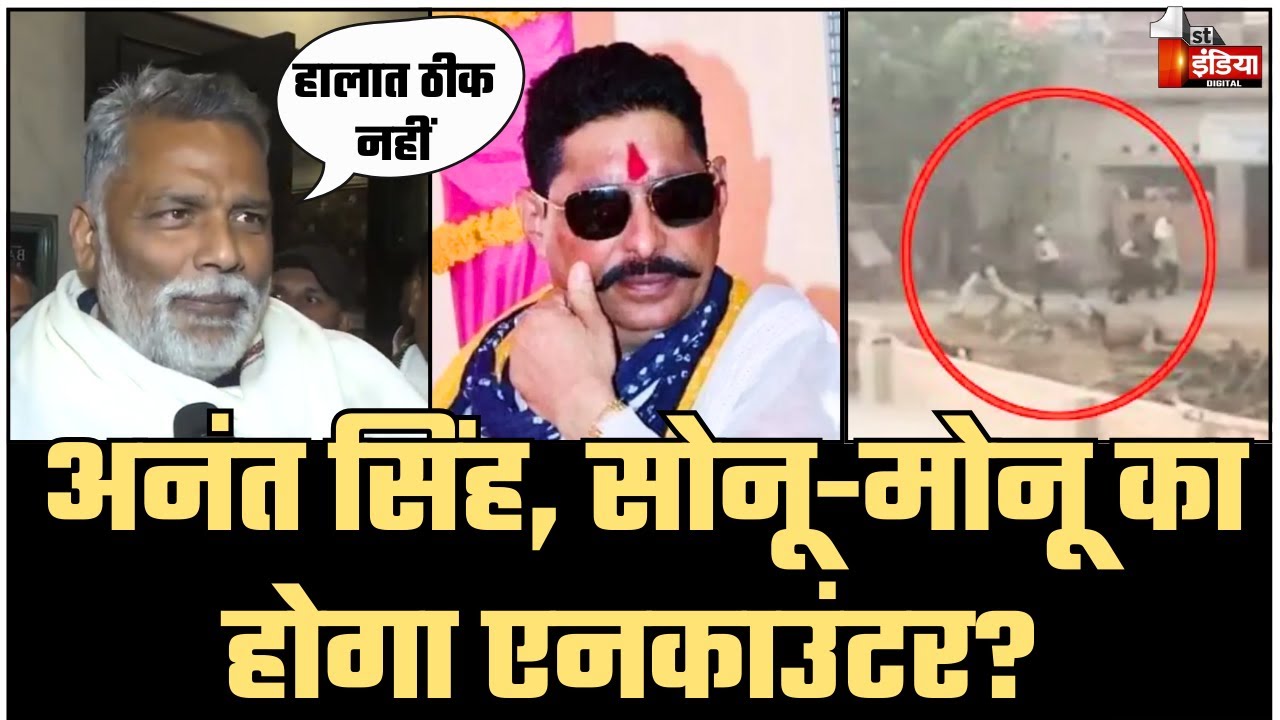 Anant Singh, Sonu-Monu का होगा Encounter?: Pappu Yadav | Mokama GangWar |Bihar Police | Nitish Kumar