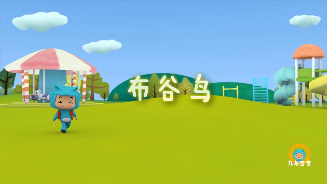 布谷鸟 | 儿歌 | Kids songs | Little dragon Babies Sing & Dance