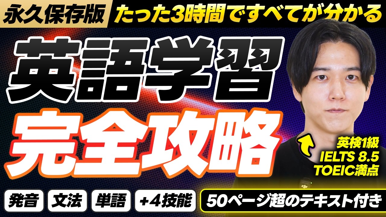 【永久保存版】たった3時間で英語学習法を完全攻略｜ロードマップから具体的な勉強法まで