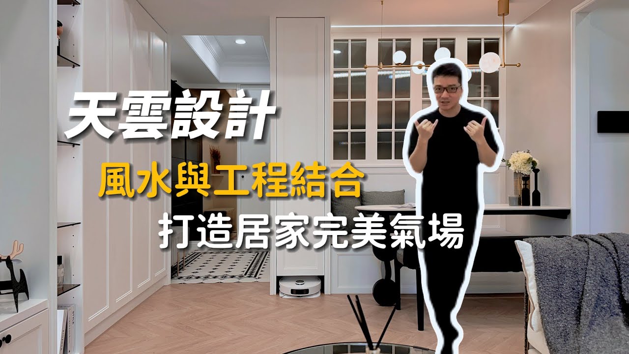【天雲設計】九大風水新世界，風水與工程結合，打造居家完美氣場 #天雲設計 #美式現代風格 #室內設計 #台中地區室內設計 #室內裝修 #室內裝潢  EP.70
