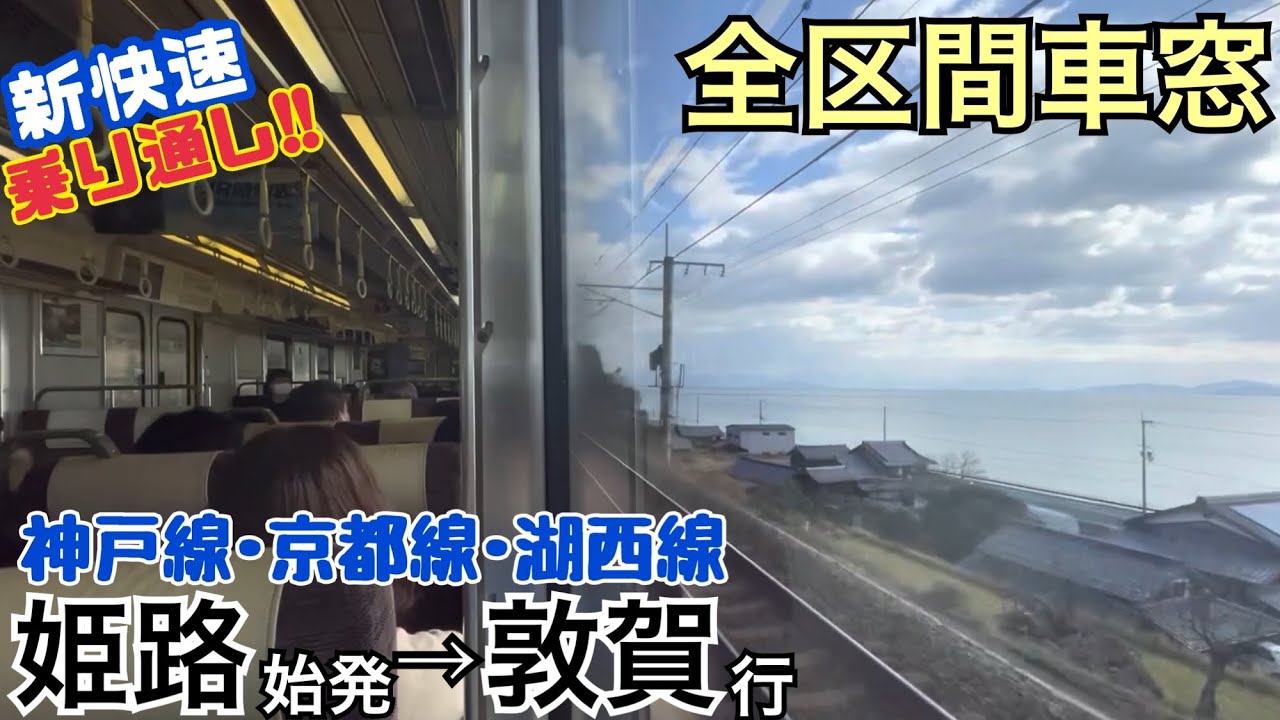 【新快速乗り通し!!】姫路→敦賀《全区間車窓》