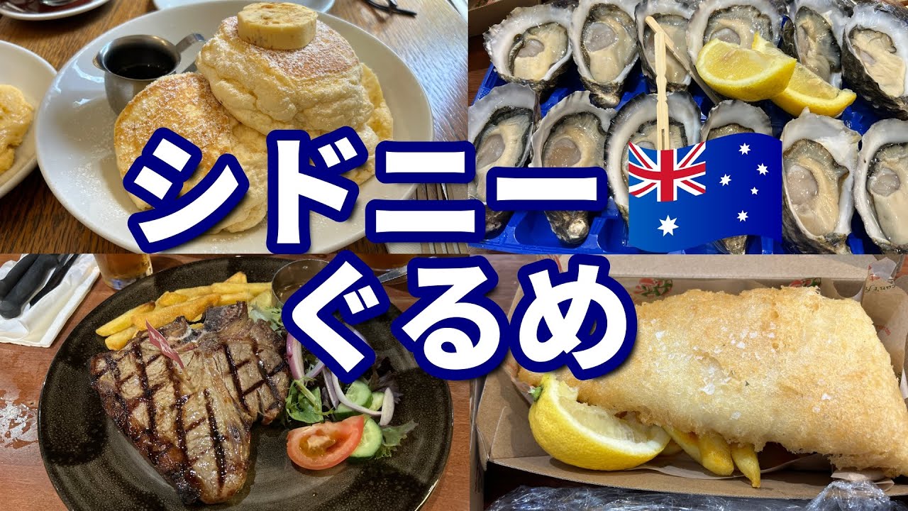 【シドニーぐるめ】シドニーで訪れた人気のお店を紹介します