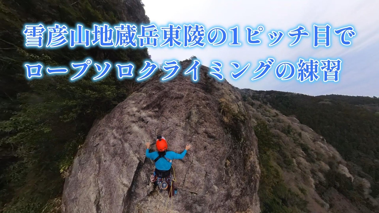 雪彦山地蔵岳東陵1ピッチ目でソロクライミングの練習