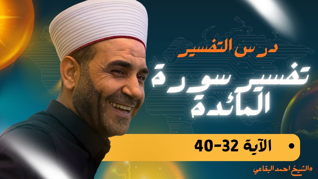نفسير سورة المائدة - الاية (32-40)