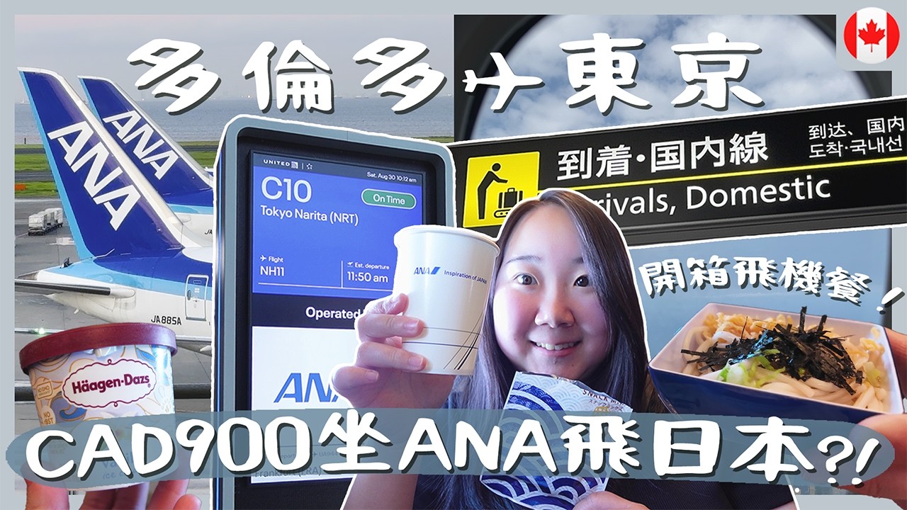 【加拿大Vlog】久違的日本之旅🇯🇵 $900坐ANA全日空?! 多倫多 ✈︎ 東京全紀錄｜ANA必點自家製飲品🥃｜RAChannel