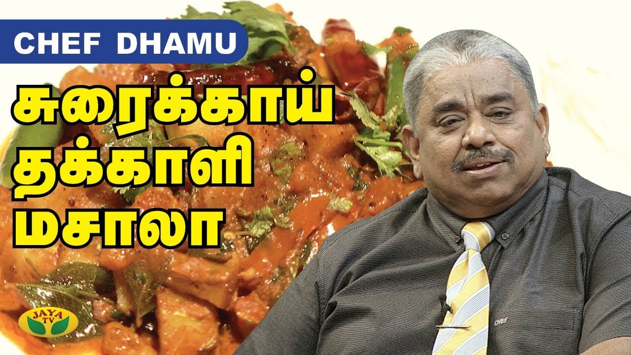 Chef Damu's சுரைக்காய் தக்காளி மசாலா | Tomato Masala | Teen Kitchen | Adupangarai | Jaya TV