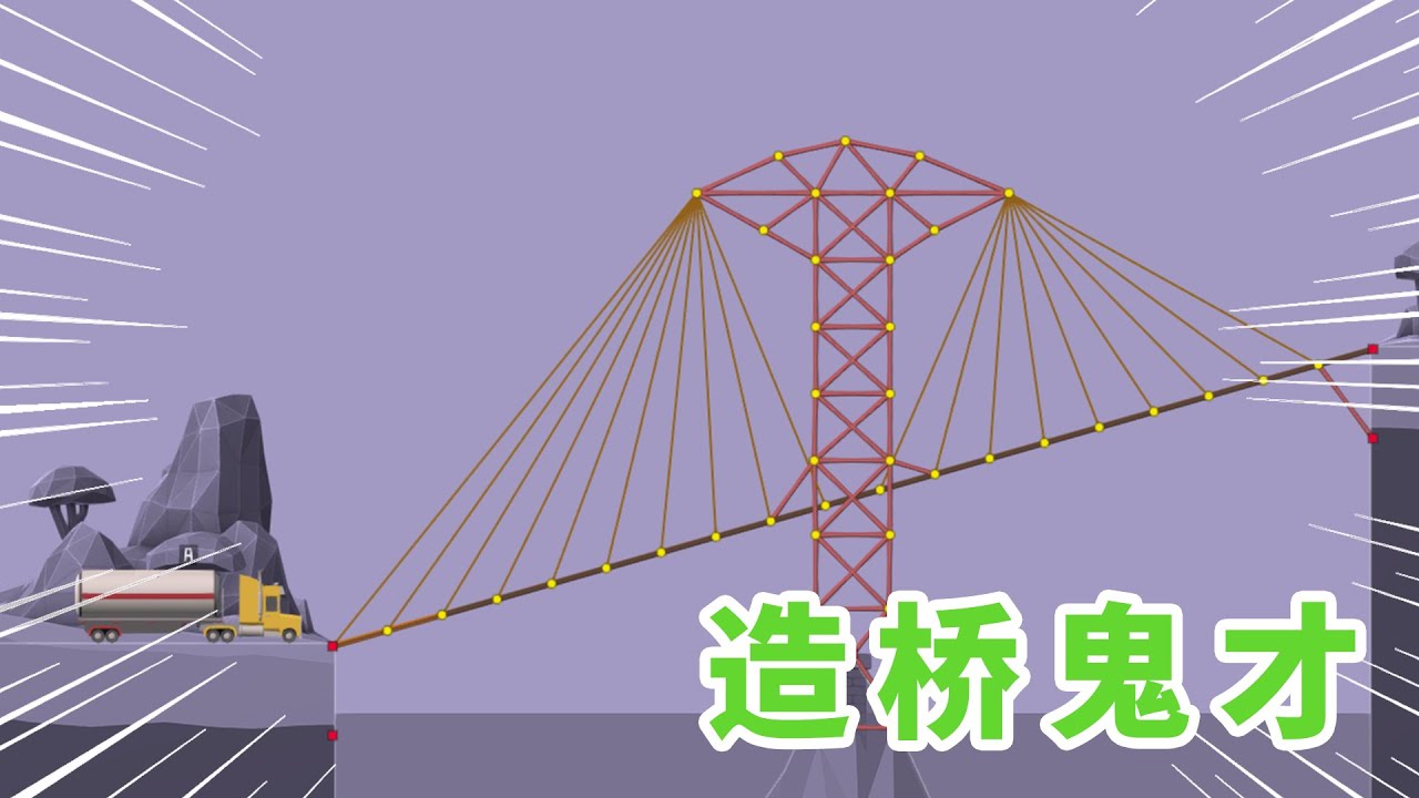 造桥鬼才：我愿意用司机十年寿命，换来鼓胀的钱包 【咸鱼超闲余】