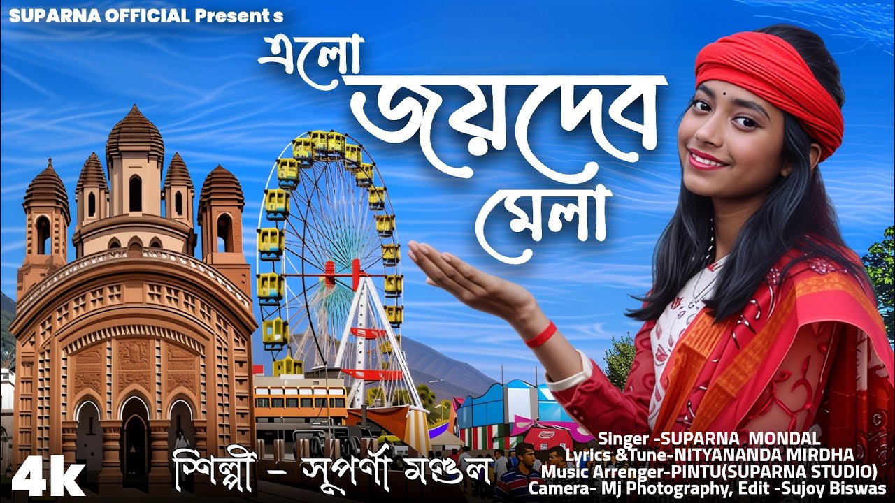 এই বছরের সেরা নাচের গান || এলো জয়দেব মেলা || Elo Joydev Mela || Suparna Mondal || সুপর্ণা মণ্ডল