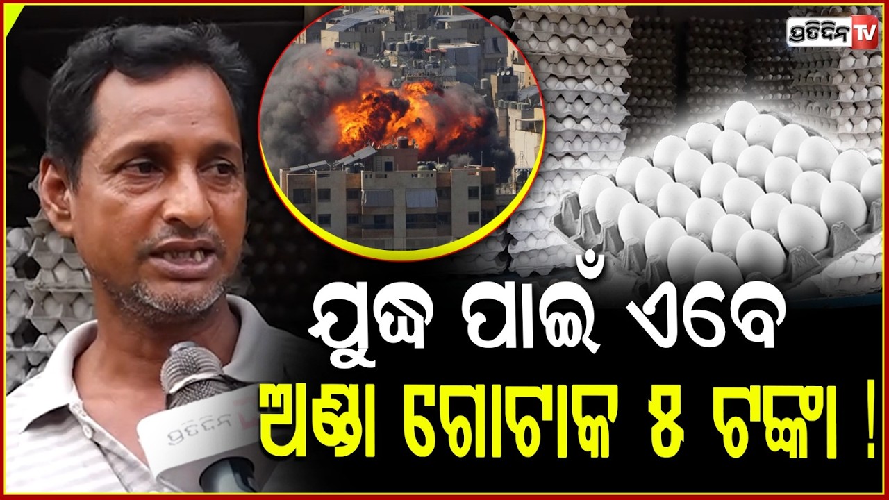 ଯୁଦ୍ଧ ପାଇଁ  ଏବେ ଅଣ୍ଡା ଗୋଟାକ ୫ ଟଙ୍କା ! Egg price reduce in Odisha Market for Middle east conflict.