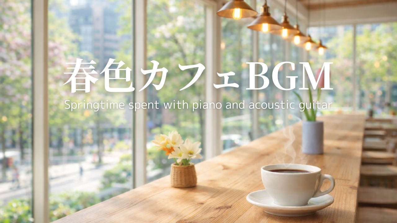 【リラックスBGM】自分にやさしくなれる🌸春のカフェ音楽｜癒し・ヒーリング・calm・cozy｜ピアノ＆ギター｜作業用・読書用・勉強用・カフェミュージック