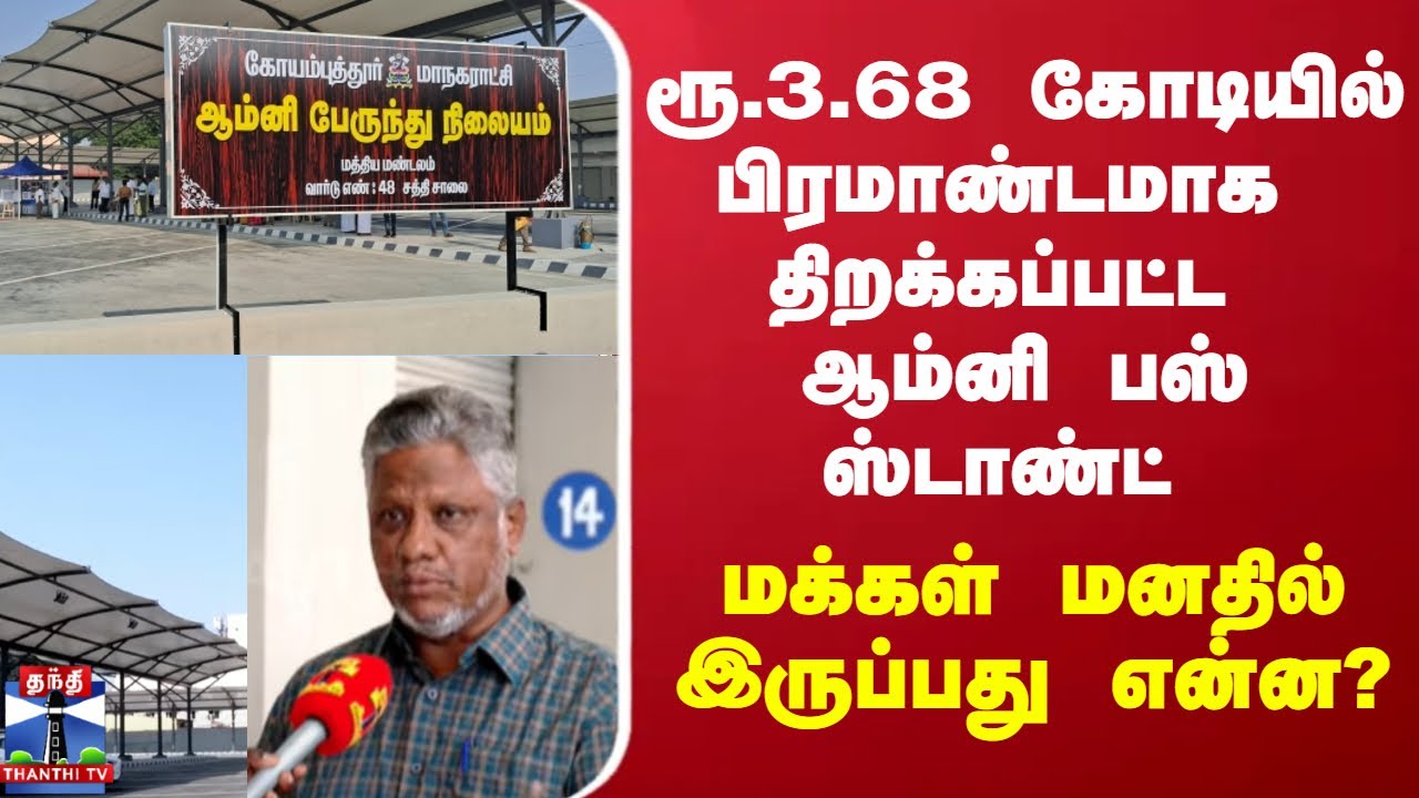 ரூ.3.68 கோடியில் பிரமாண்டமாக திறக்கப்பட்ட ஆம்னி பஸ் ஸ்டாண்ட் - மக்கள் மனதில் இருப்பது என்ன?