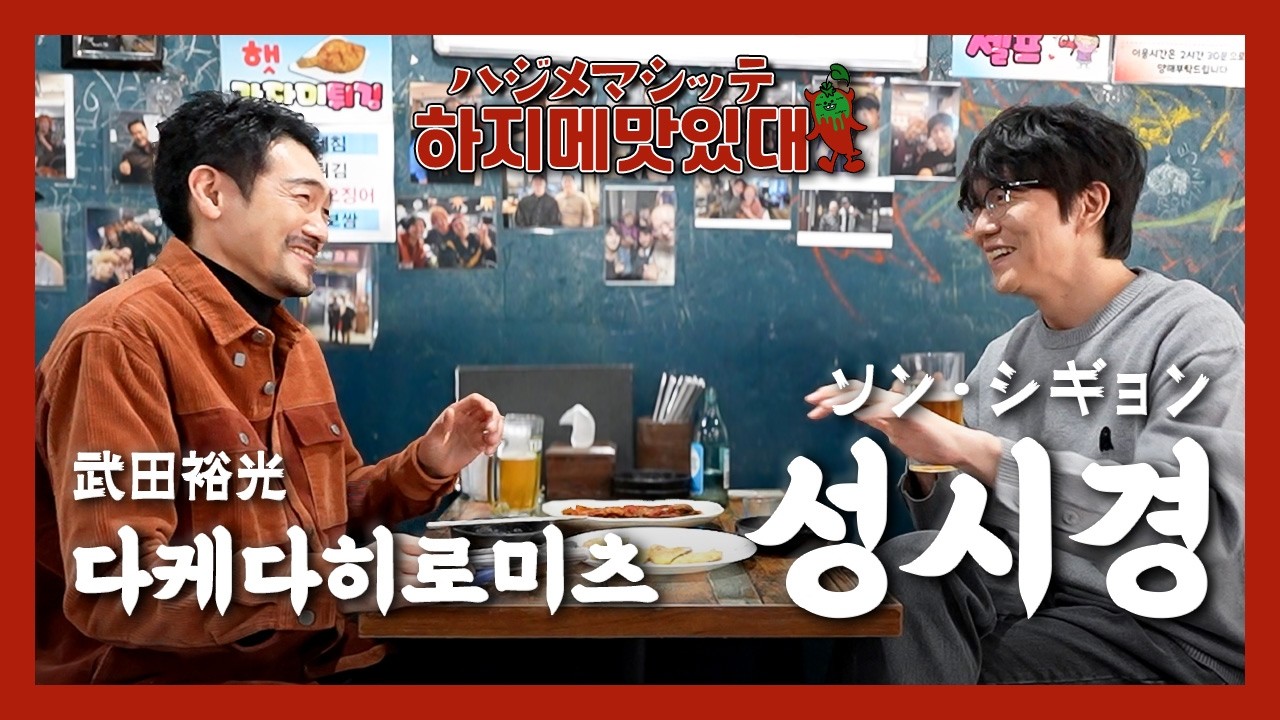 【하지메맛있대】&ldquo;성시경&rdquo;형님과 단둘이 술 한잔. 찐 미식왕 &ldquo;성식영&rdquo;등판!! ((KOR/JPN sub)