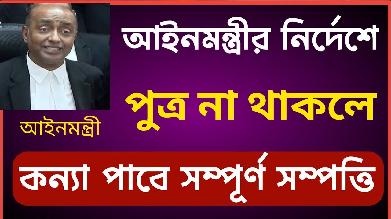 আইনমন্ত্রীর নির্দেশে উত্তরাধিকার সম্পত্তি ভাগাভাগি নতুন নিয়ম চালু!