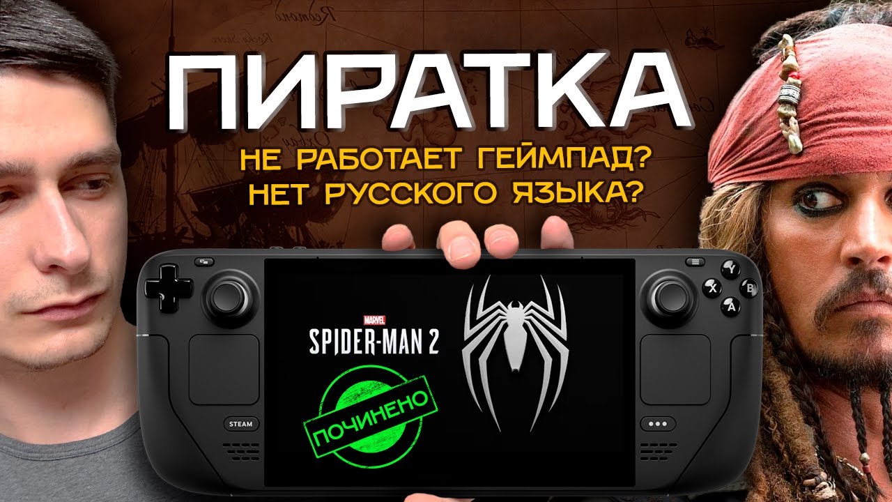 Как работает ПИРАТСКИЙ Марвел Человек Паук 2 на Стим Дек | Spider Man 2 Steam Deck + РЕШЕНИЕ ОШИБОК