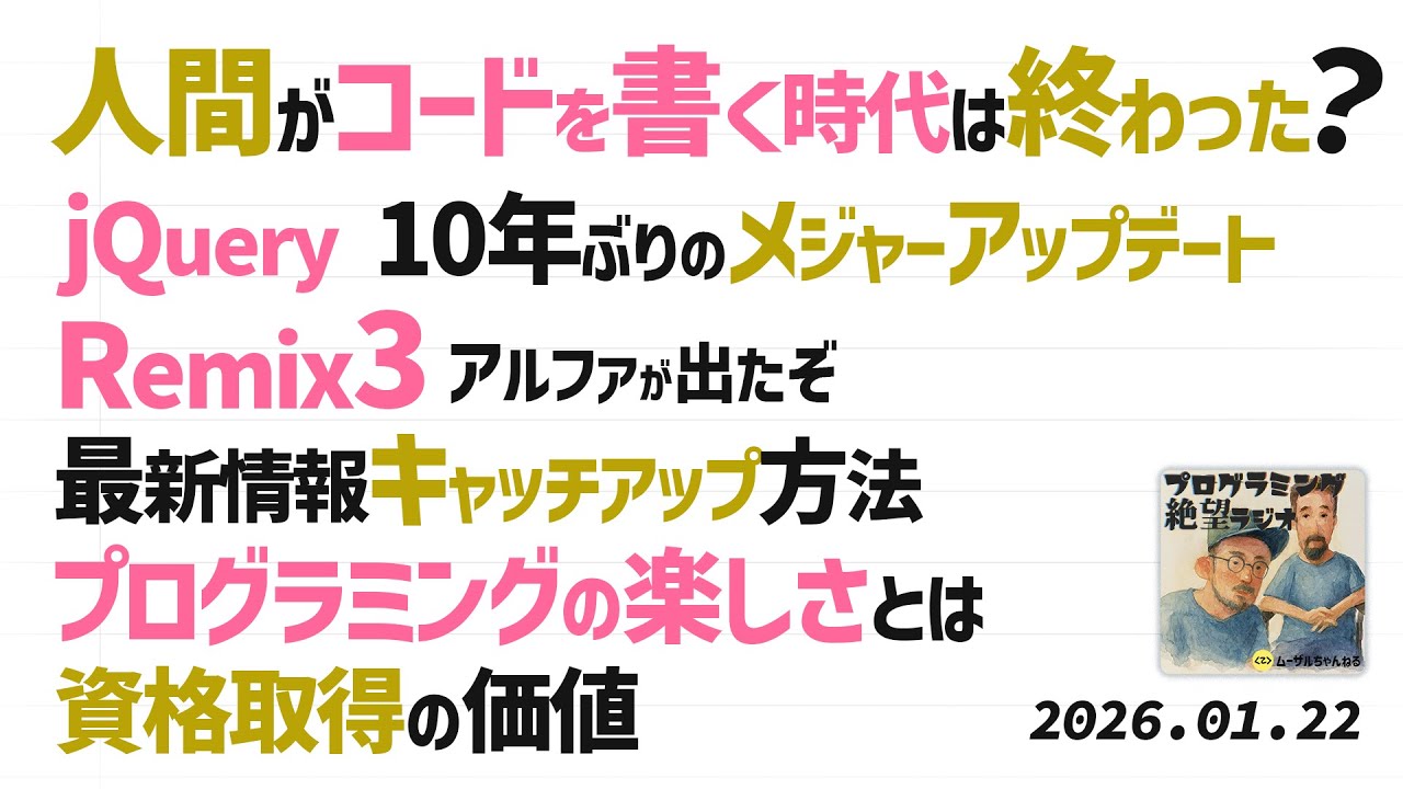 #28 人間がコードを書く時代は終わった？AI時代のプログラマの仕事, jQuery v4 10年ぶりアップデート, Remix 3 αが出た, 最新情報の取り方, プログラミングの楽しさ, 資格取得
