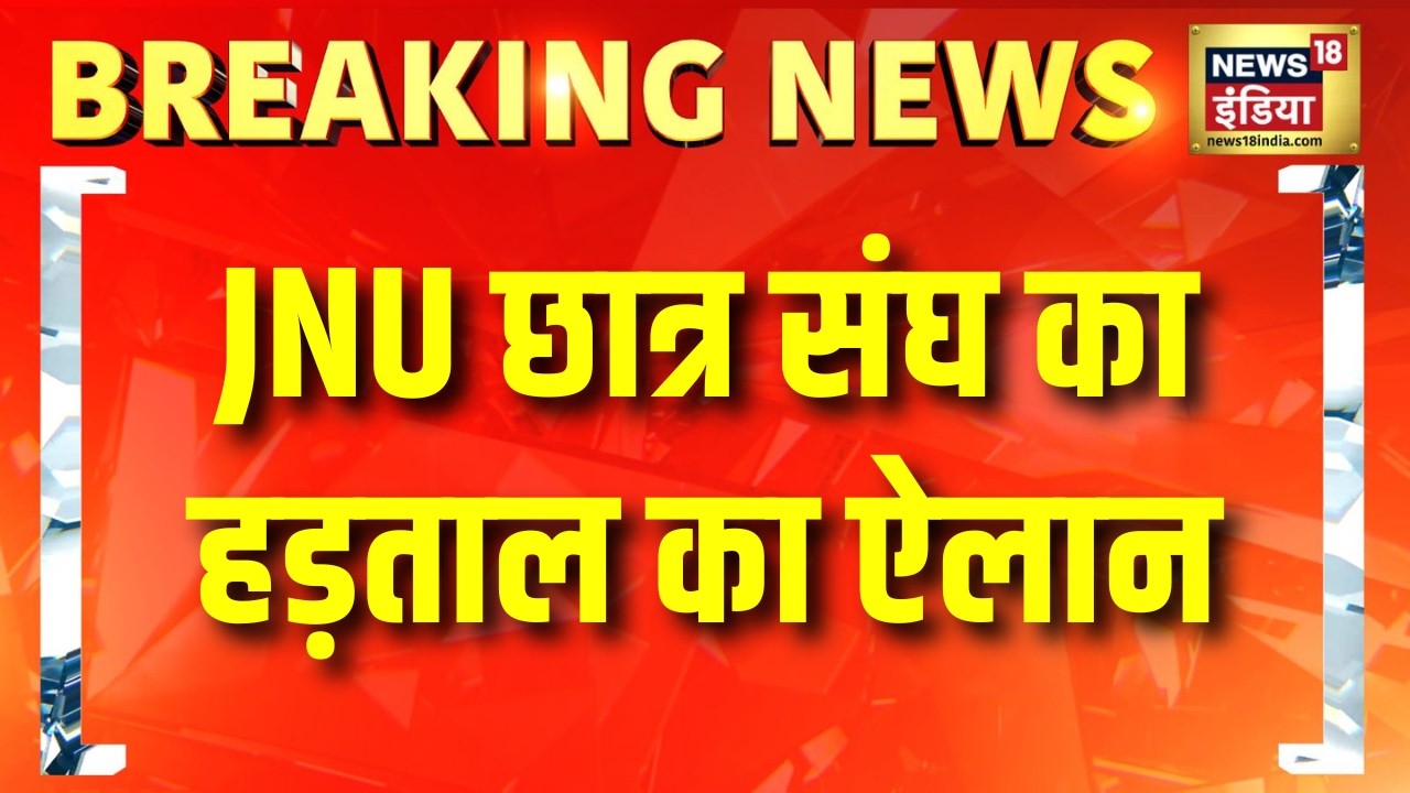 JNU  छात्र संघ का हड़ताल का ऐलान | Breaking News | JNU News | JNUSU Strike | Delhi News | Hindi News