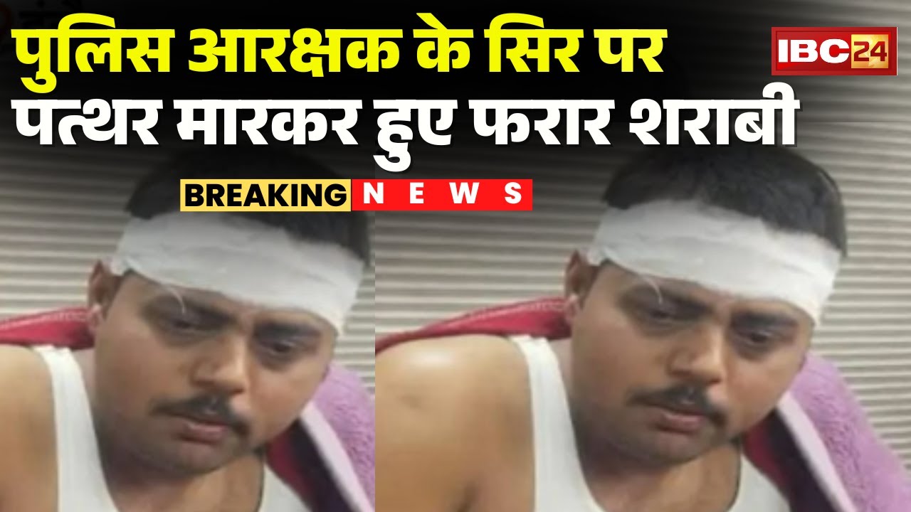 Indore News: Drunkards attack police constable | They hit him on the head with a stone and fled.