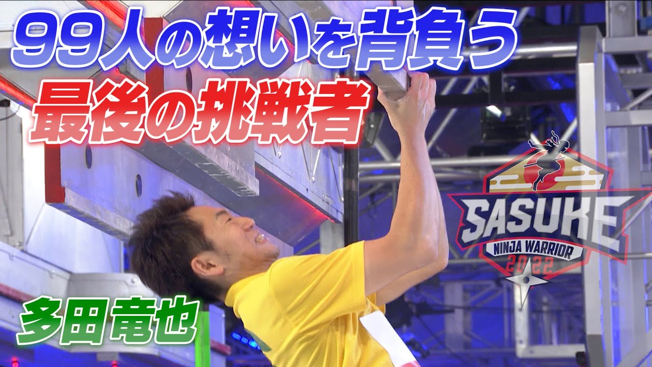 【SASUKE2021最後の挑戦者】山形県庁の星・多田竜也3rdステージ舞台裏！【裏側密着】