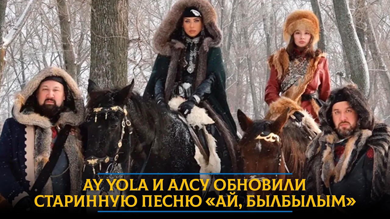 AY YOLA и Алсу обновили старинную песню «Ай, былбылым»
