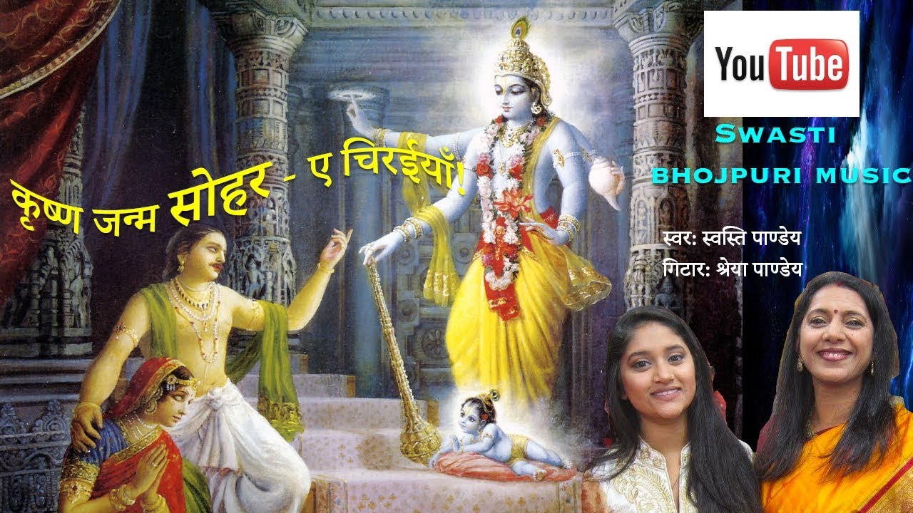 Sohar Janmashtami Bhojpuri Song :Brijnari Chiraiya | बृजनारी चिरईया | Swasti Pandey अमेरिका में गावल