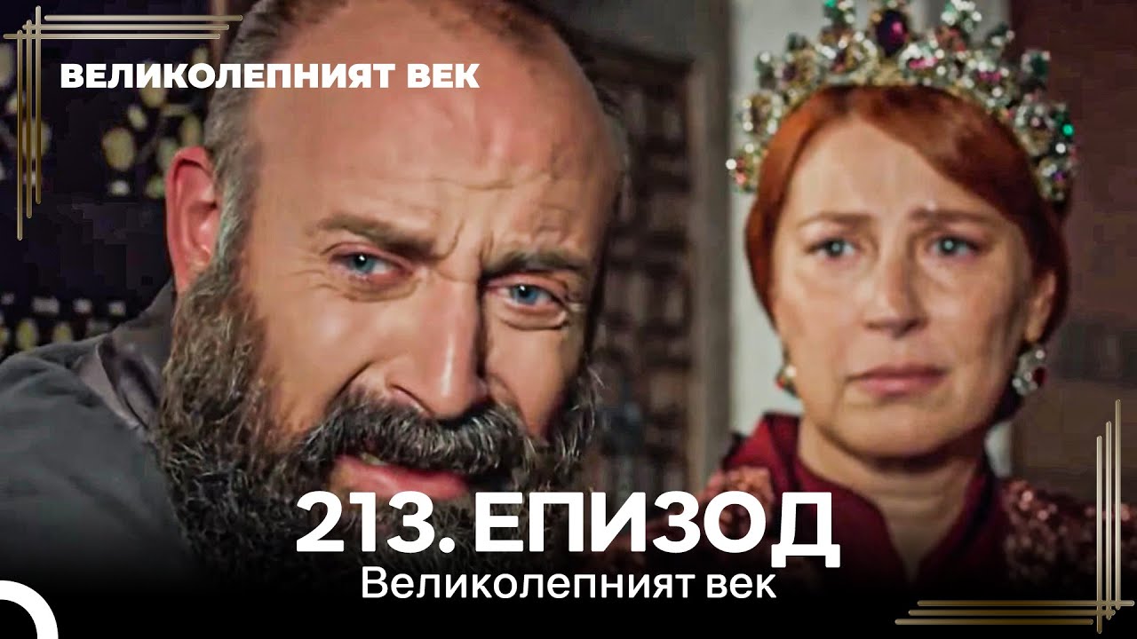 Великолепният век 213. Eпизод