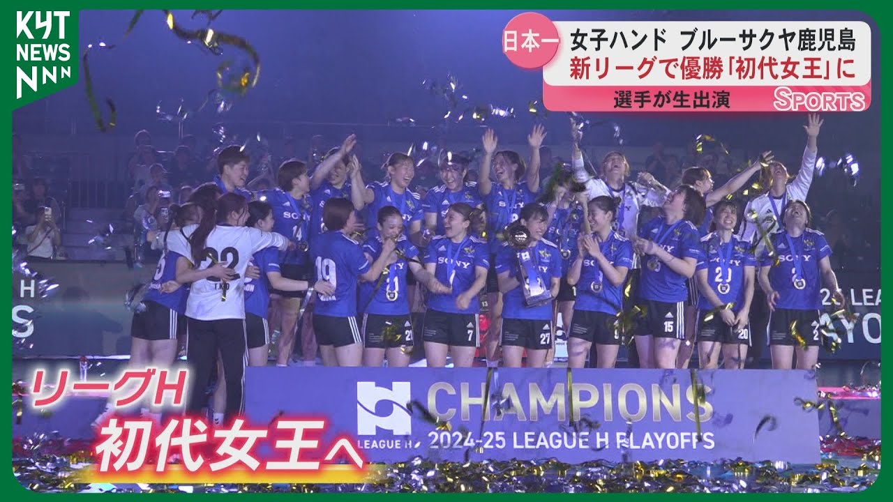 【生出演】ブルーサクヤ鹿児島が日本一に　ハンドボール「リーグH」初代女王