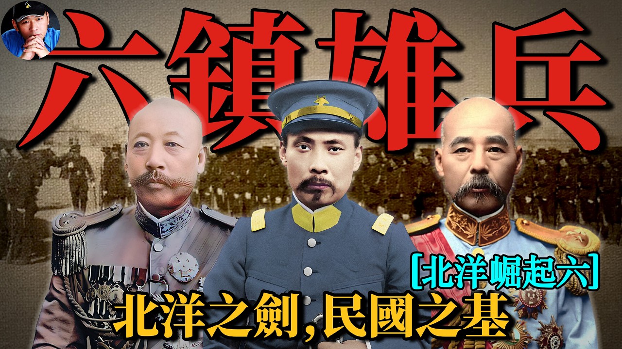 槍炮換舊甲，西法練新兵，北洋六鎮雄兵——北洋之劍，民國之基|北洋往事23| 橙子八叔
