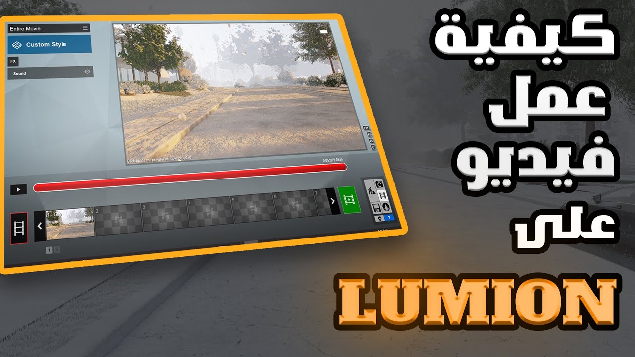 طريقة عمل فيديو على ال lumion