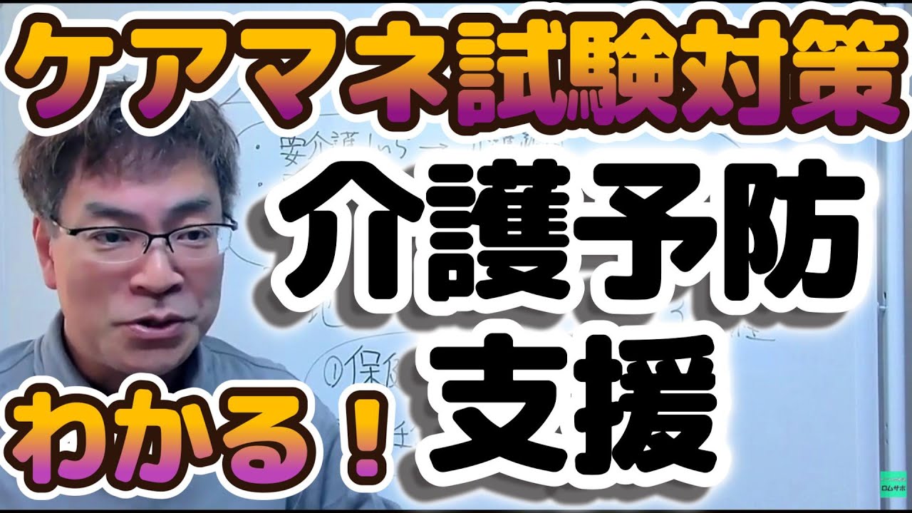 ケアマネ試験　介護予防支援