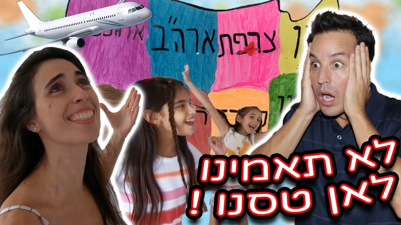זרקנו חץ על המפה וטסנו עם הילדים למדינה שבה הוא פגע!  לא תאמינו לאן!
