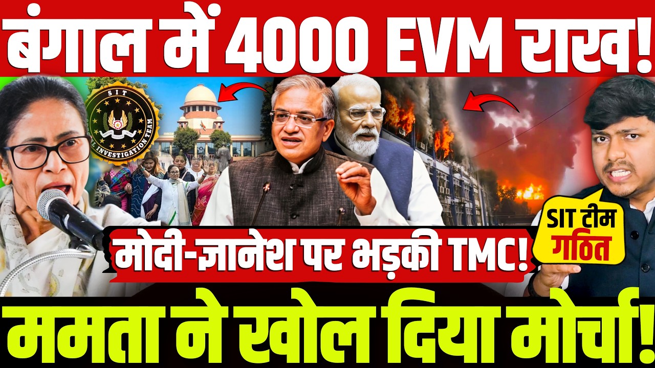 बंगाल में 4000 EVM राख! ममता ने खोल दिया मोर्चा! मोदी-ज्ञानेश पर भड़की TMC! Mamta | TMC | Modi