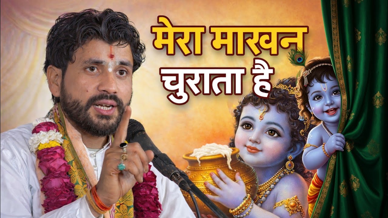 मैया मैया मैया तेरो कृष्ण कन्हैया | मेरा माखन चुराता है | Makhan Chor Krishna Bhajan 