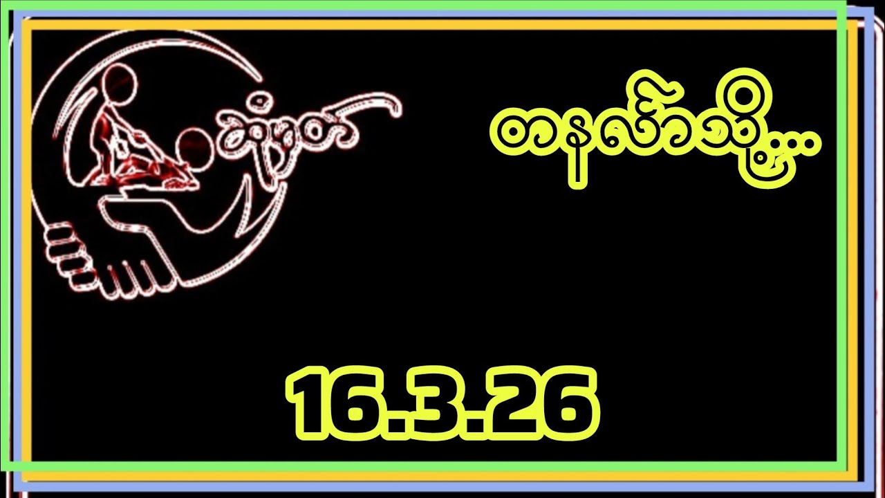💥💞တနင်္လာသို့...🥰(16.3.26)
