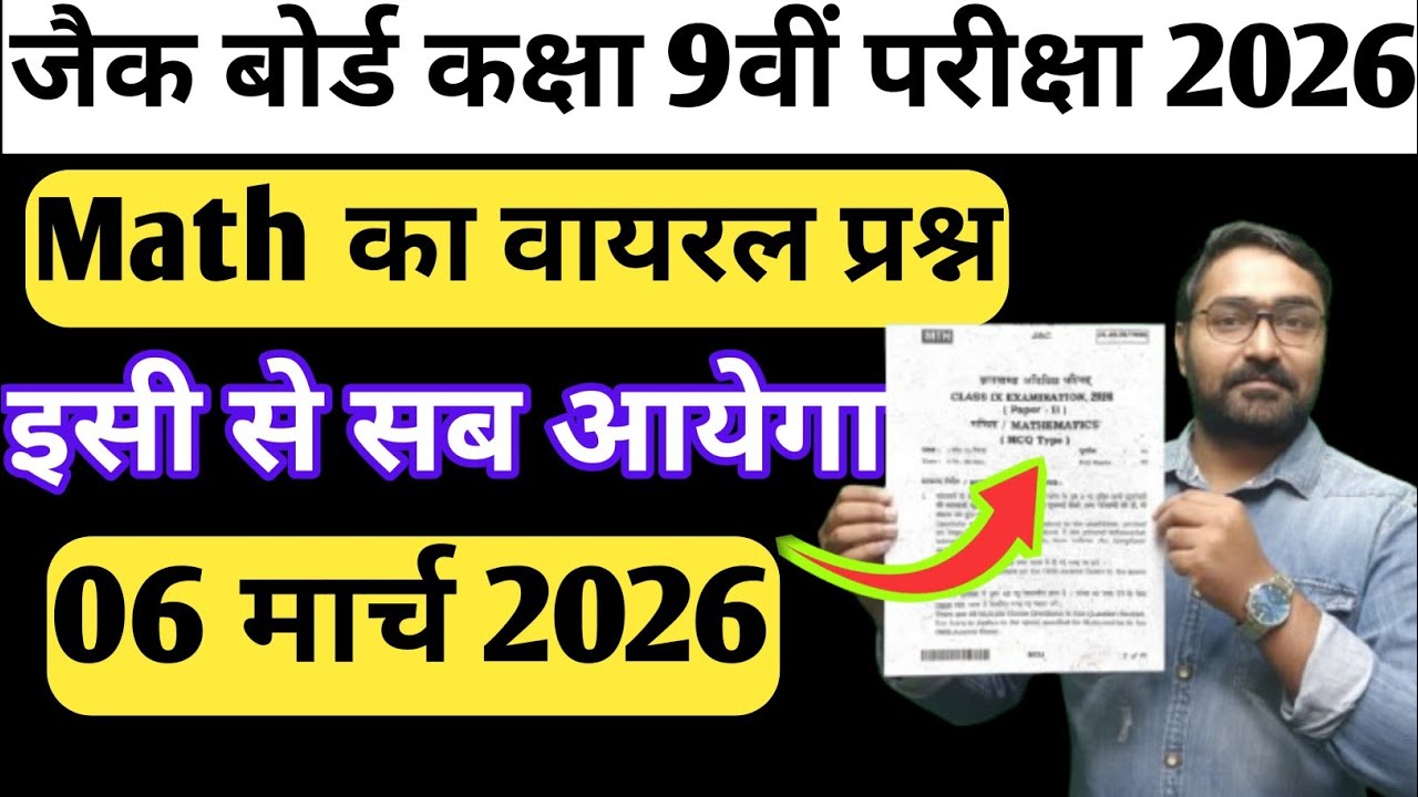 06 मार्च - कक्षा 9वी का वायरल पेपर | Jac Board Class 10th Math VVI Questions | Class 9 Science