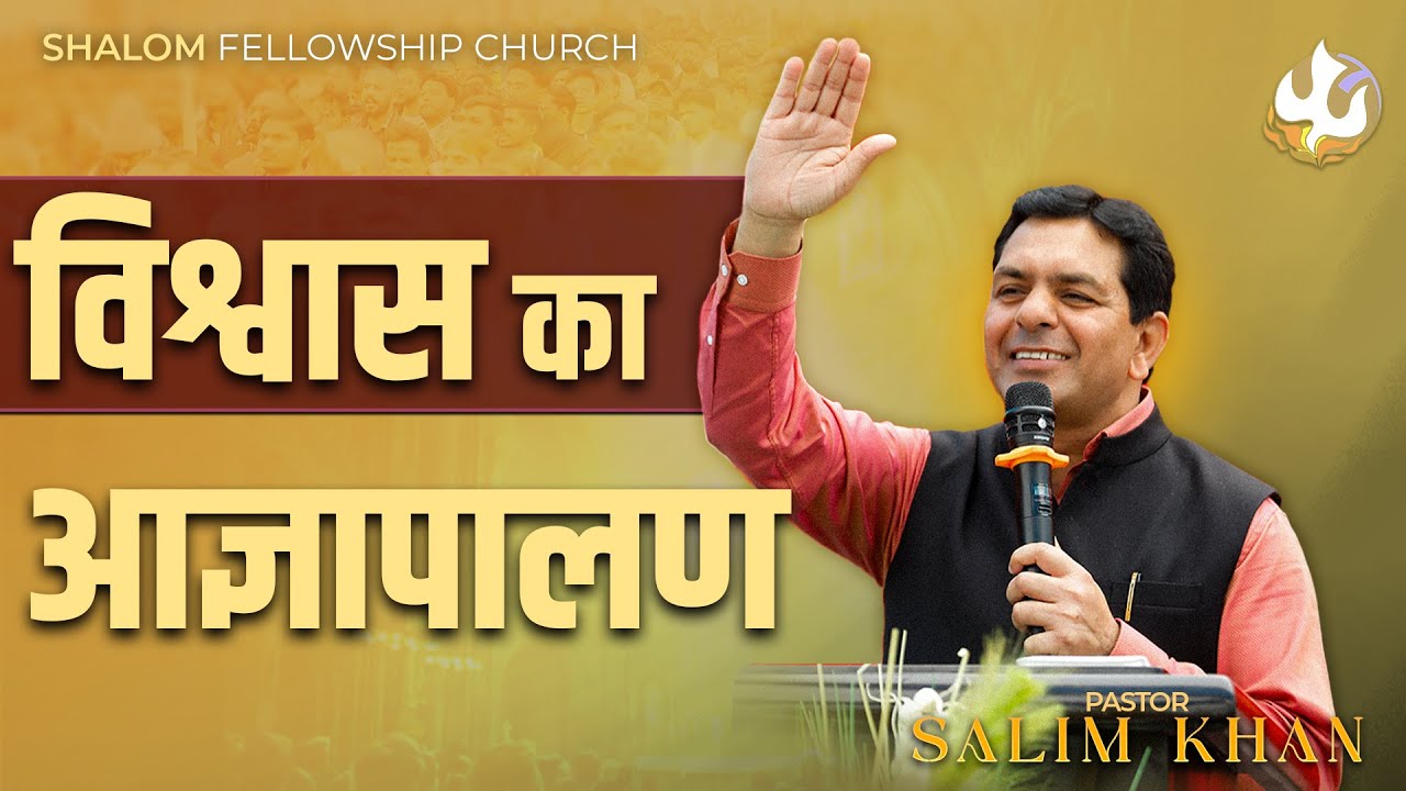 विश्वास का आज्ञापालण | Pastor Salim Khan | Shalom.TV | 09/02/2025