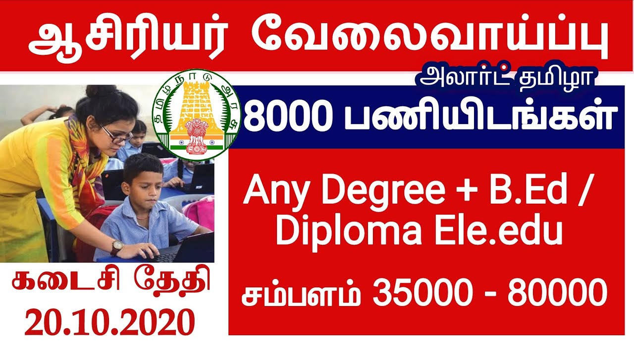 Government Teacher Jobs In Tamilnadu 2020 | Trb Tamilnadu Government Jobs 2020 | Latest Tn Govt Jobs