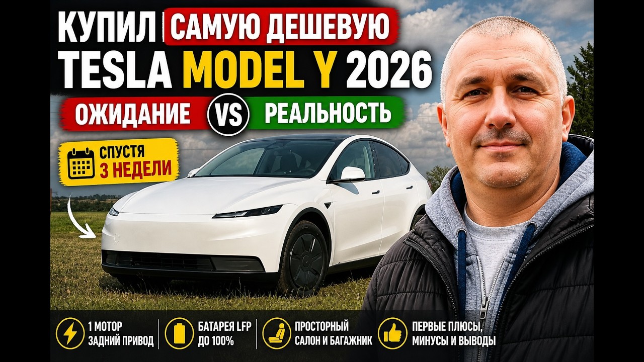 Купил самую дешевую Tesla Model Y 2026: Ожидание vs Реальность спустя 3 недели