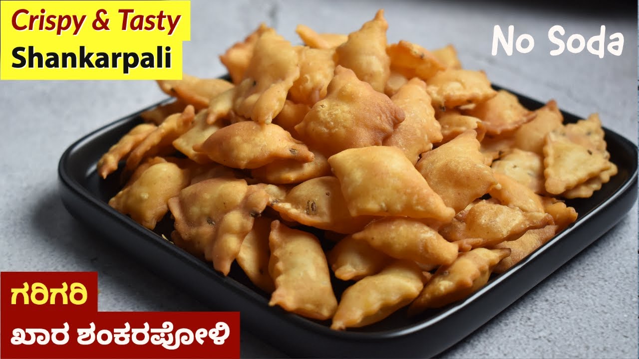 ದೀಪಾವಳಿ ವಿಶೇಷ ಖಾರ ಶಂಕರಪೋಳಿ | Khara Shankarpali Recipe | Shankar Poli Recipe