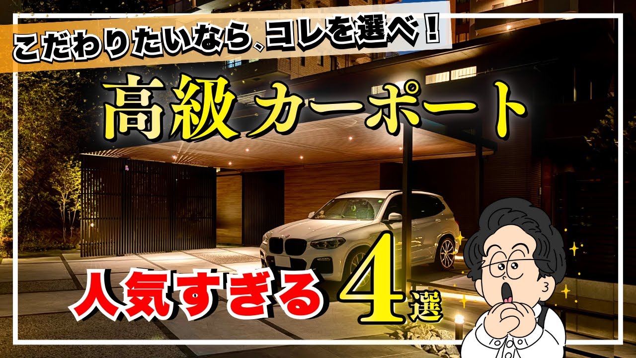 【高級カーポート特集】見た目も機能も妥協なし！外構全体の格が上がる上質カーポート4選！
