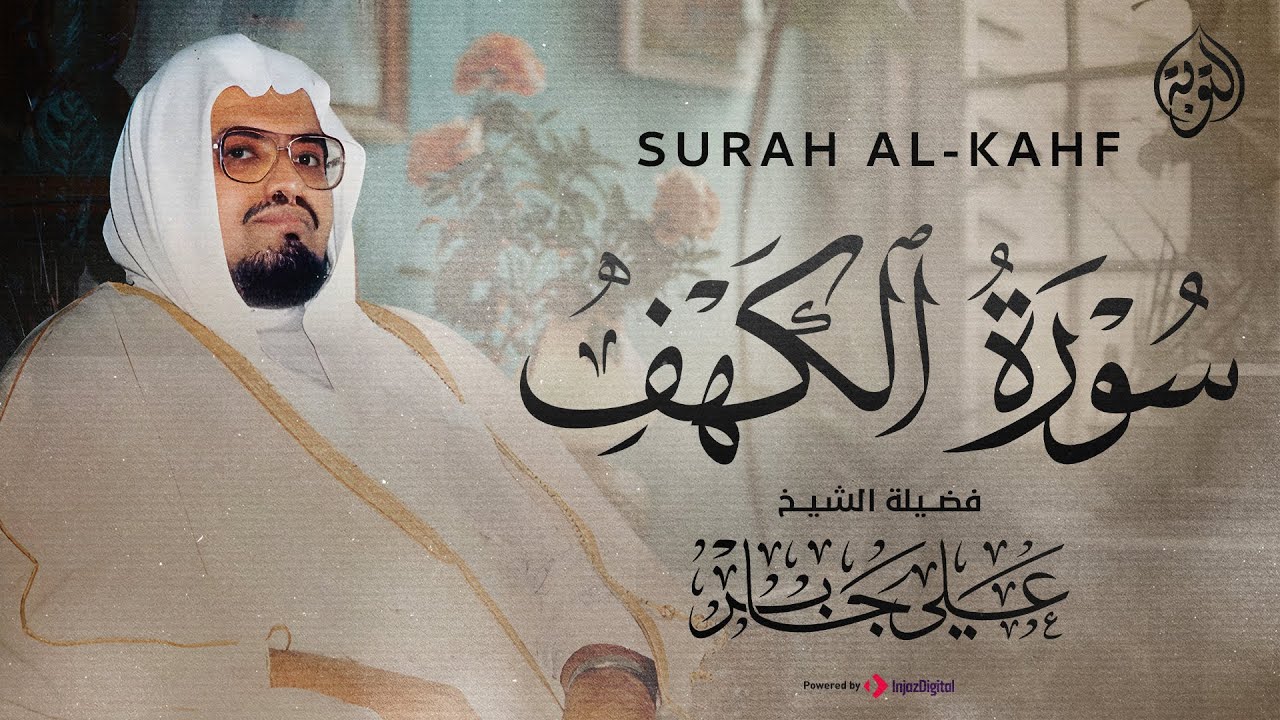 الشيخ علي جابر - سورة الكهف كاملة بجودة عالية