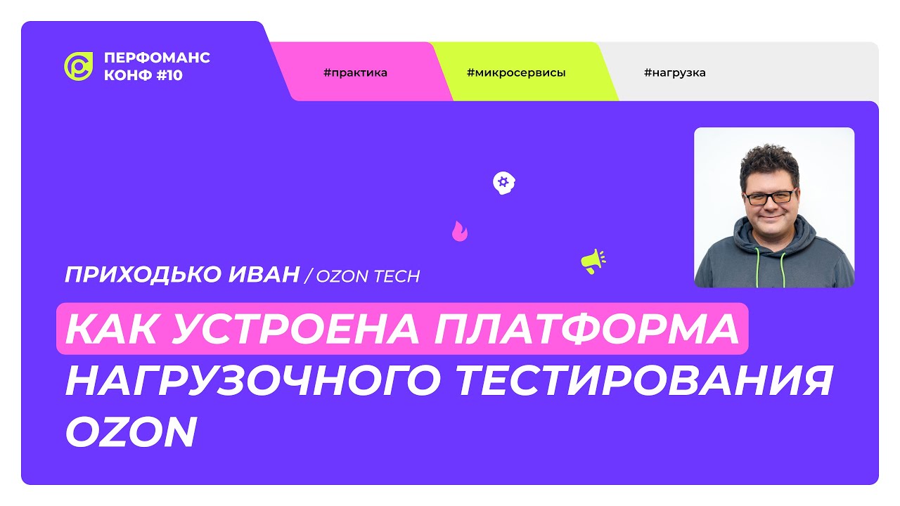 Иван Приходько. Как устроена платформа нагрузочного тестирования Ozon