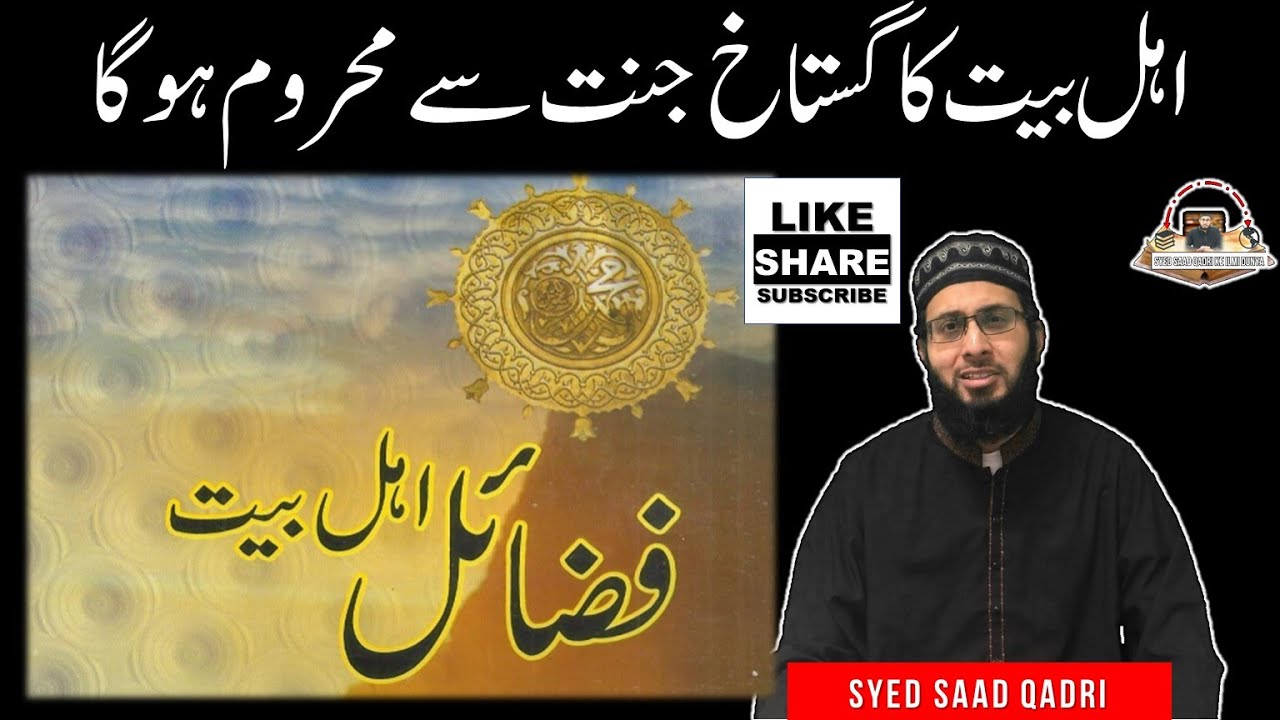 Ahle Bait ka Gustakh Jannat se Mehroom hoga