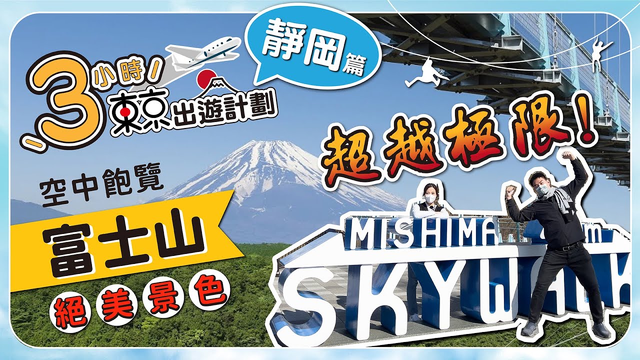 【日本三島Sky Walk】挑戰極限！跳傘高空跳躍影片曝光！2023日本自由行 3小時東京出遊 靜岡篇 東京近郊必去 |箱根西麓大吊橋 + 超長高空飛索 + 森林冒險 + 日本Sky Garden手信
