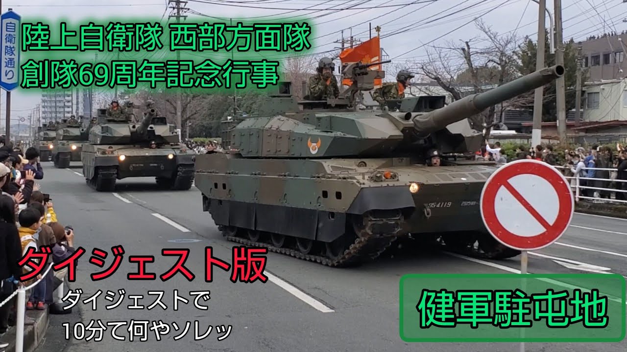 陸上自衛隊 西部方面隊 創隊69周年記念行事 ダイジェスト版 (ダイジェストで10分て何やソレッ！) #自衛隊 #健軍駐屯地