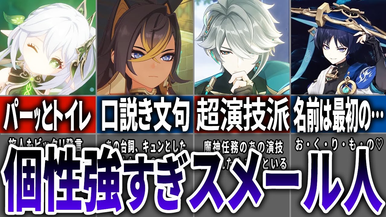 【スメール編】各キャラのここだけの小ネタをまとめてみた【原神】