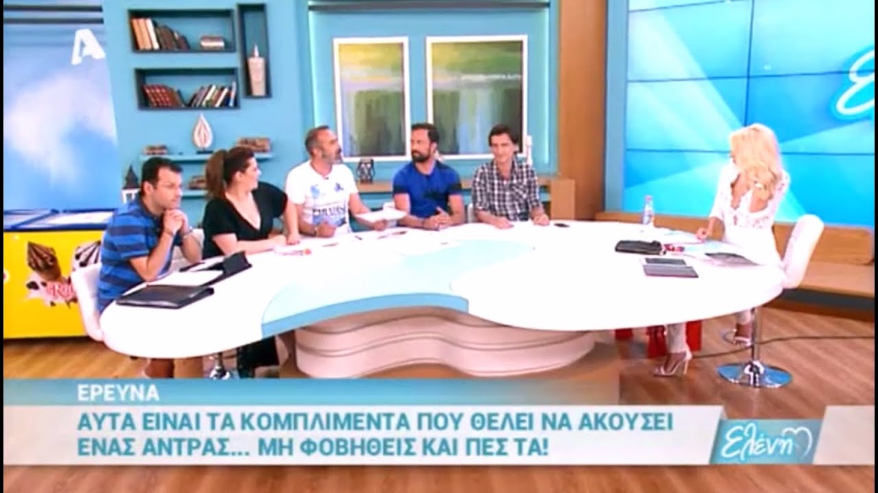 Έρευνα Γρηγόρη αυτά είναι τα κοπλιμέντα που θέλει να ακούσει ένας άντρας  Eleni 06-06-16