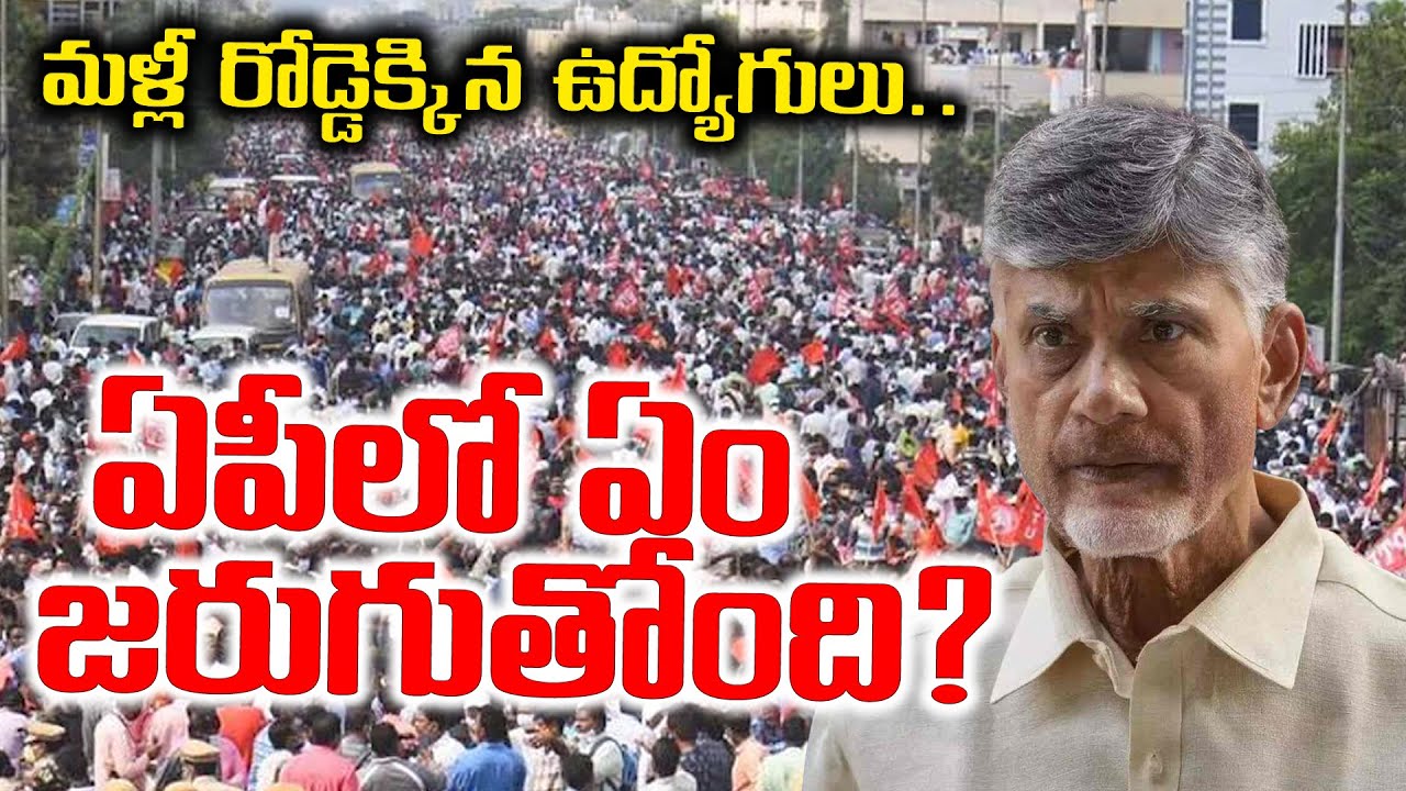 మళ్లీ రోడ్డెక్కిన ఉద్యోగులు.. ఏపీలో ఏం జరుగుతోంది? | Asianet News Telugu