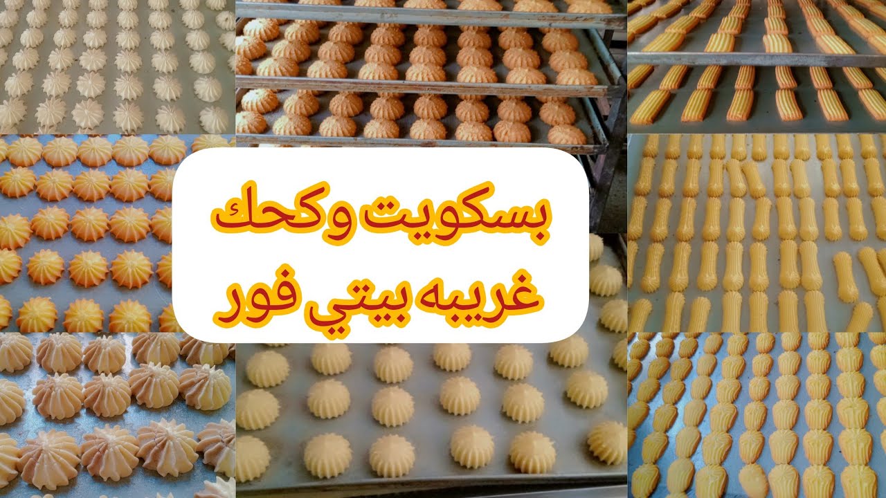 طريقه عمل #الكحك والبسكويت الغريبه والبيتي فور#من داخل مصانع الكحك هتعمليه في البيت بالطريقه الصحيحه